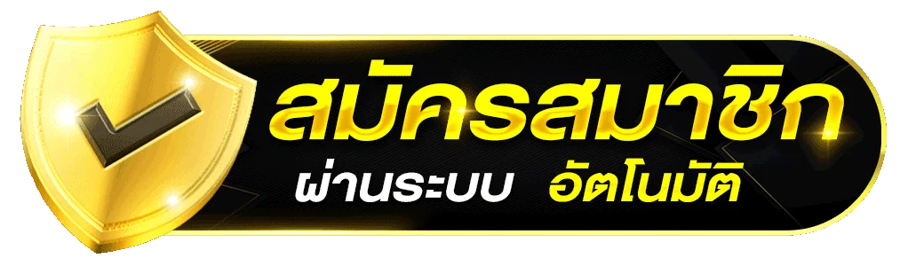 ปุ่มสมัครสมาชิก