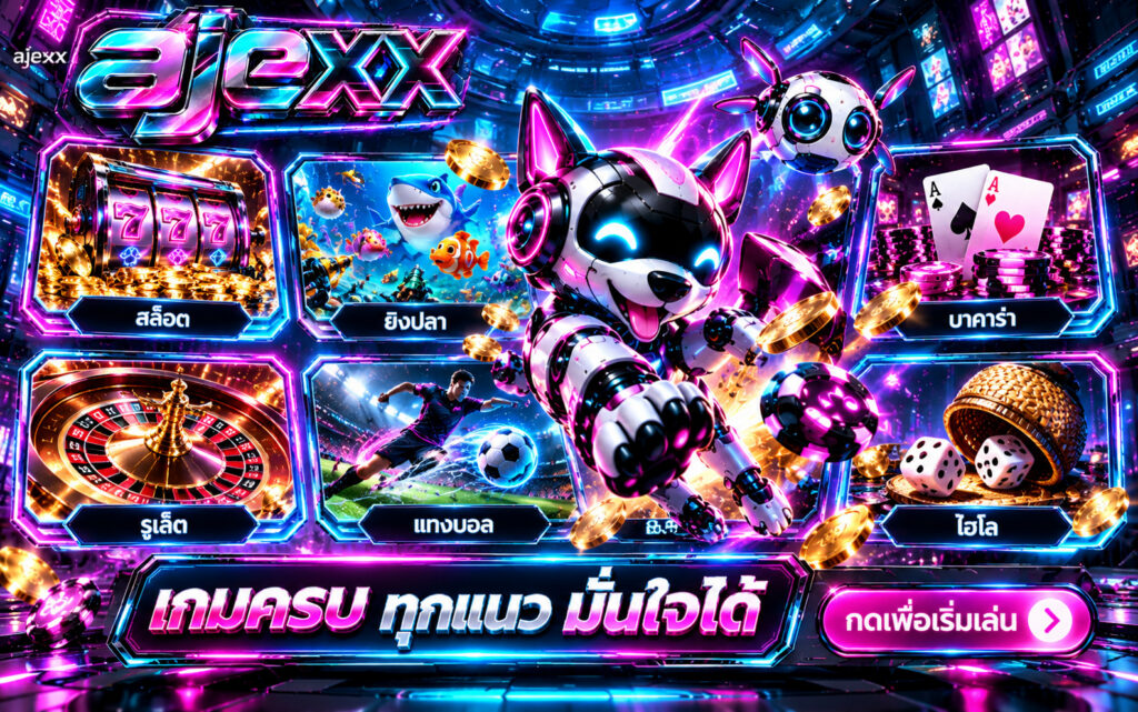 ajexx รวมเกมคาสิโน สล็อต ยิงปลา บาคาร่า รูเล็ต